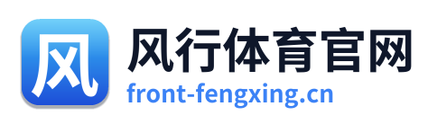 风行体育官网